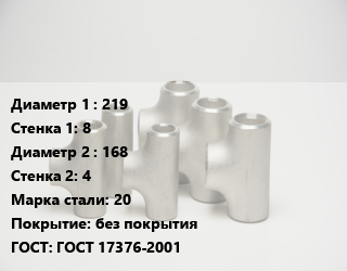 Тройник стальной 219х8 -168х4 Сталь: 20 без покрытия ГОСТ: ГОСТ 17376-2001, штампованный, по запросу, шт цена от 4726 Тг / шт, где купить, условия доставки в Актобе и Актюбинской области